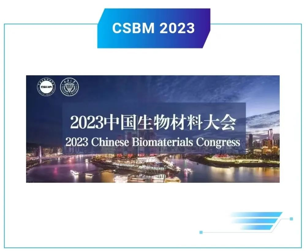 博创生物亮相2023中国生物材料大会 博创生物亮相2023中国生物材料大会