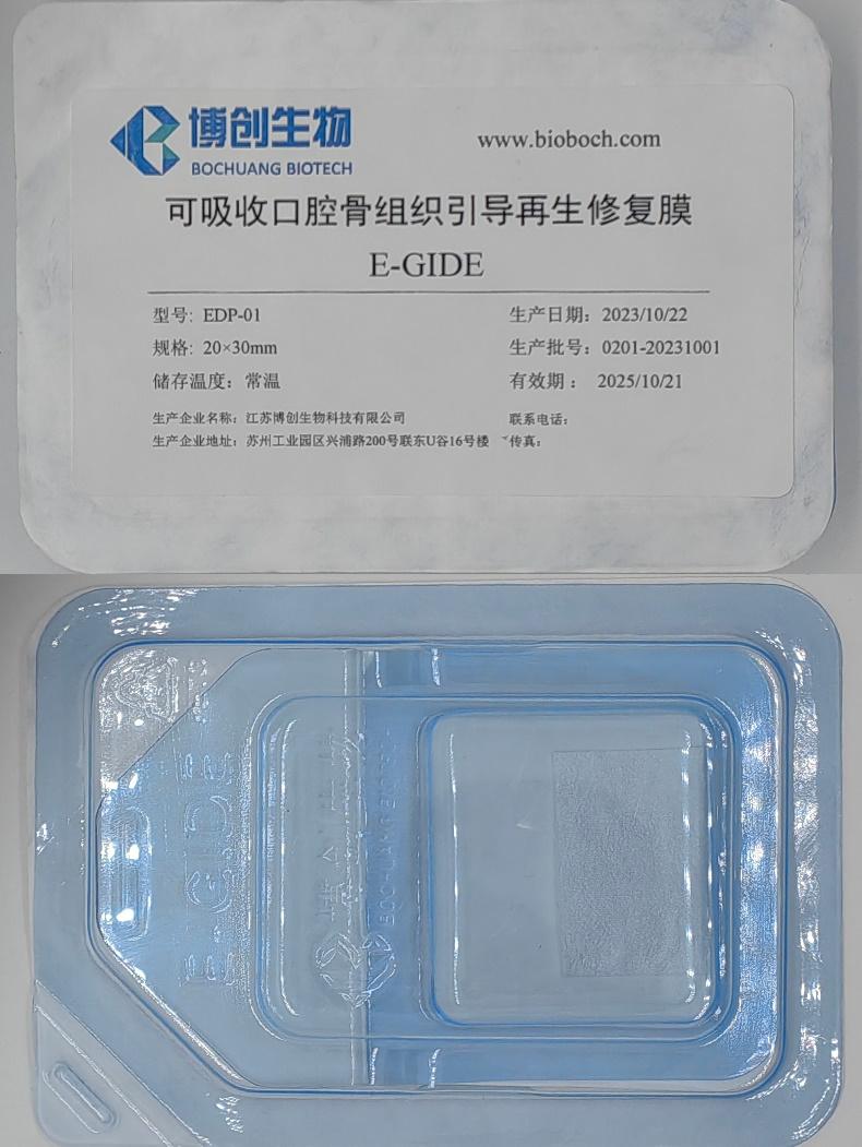 博创生物——可吸收口腔骨组织引导再生修复膜（E-GIDE）成功进入中试化生产阶段