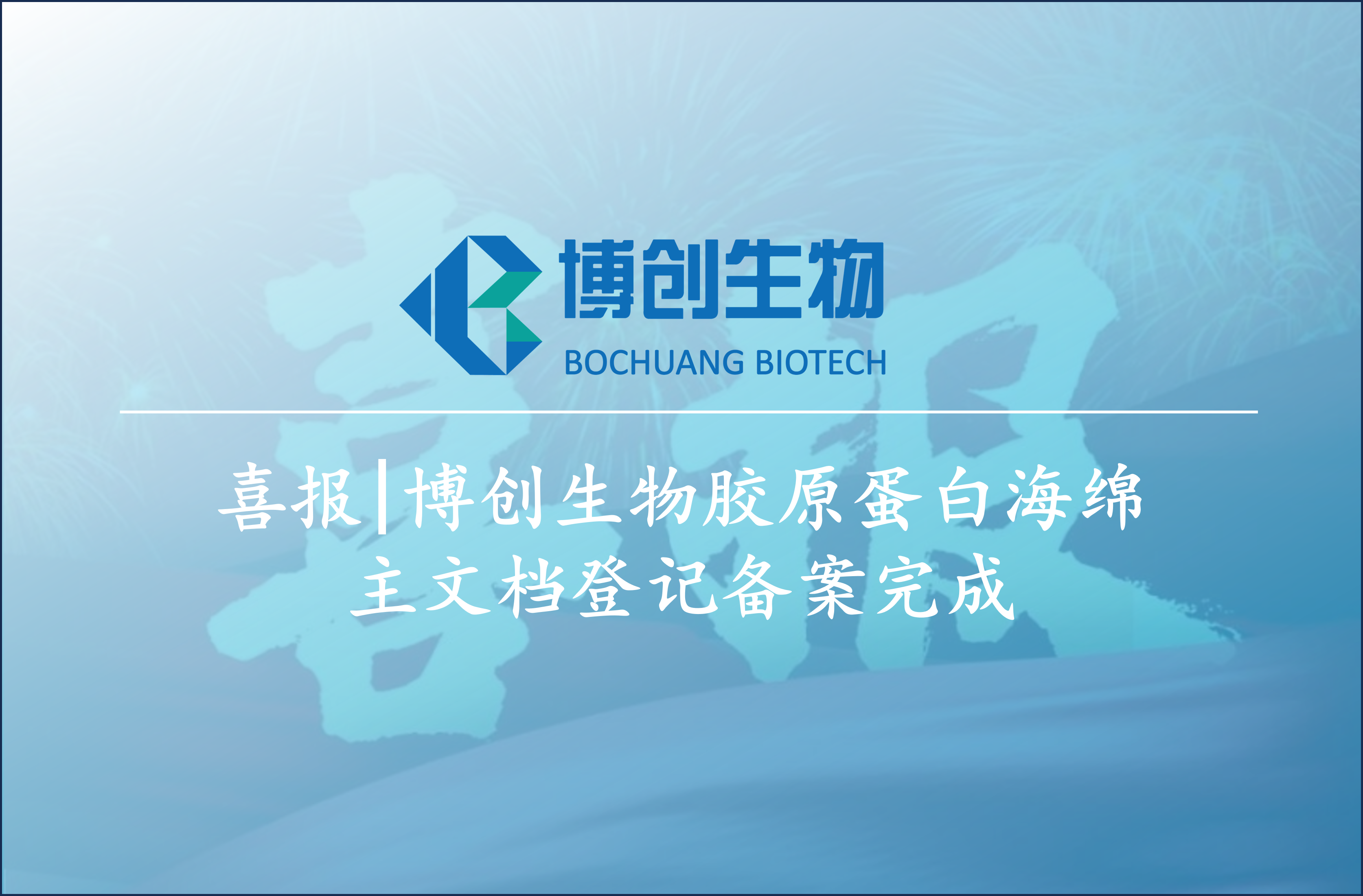 喜报|博创生物胶原蛋白海绵主文档登记备案完成