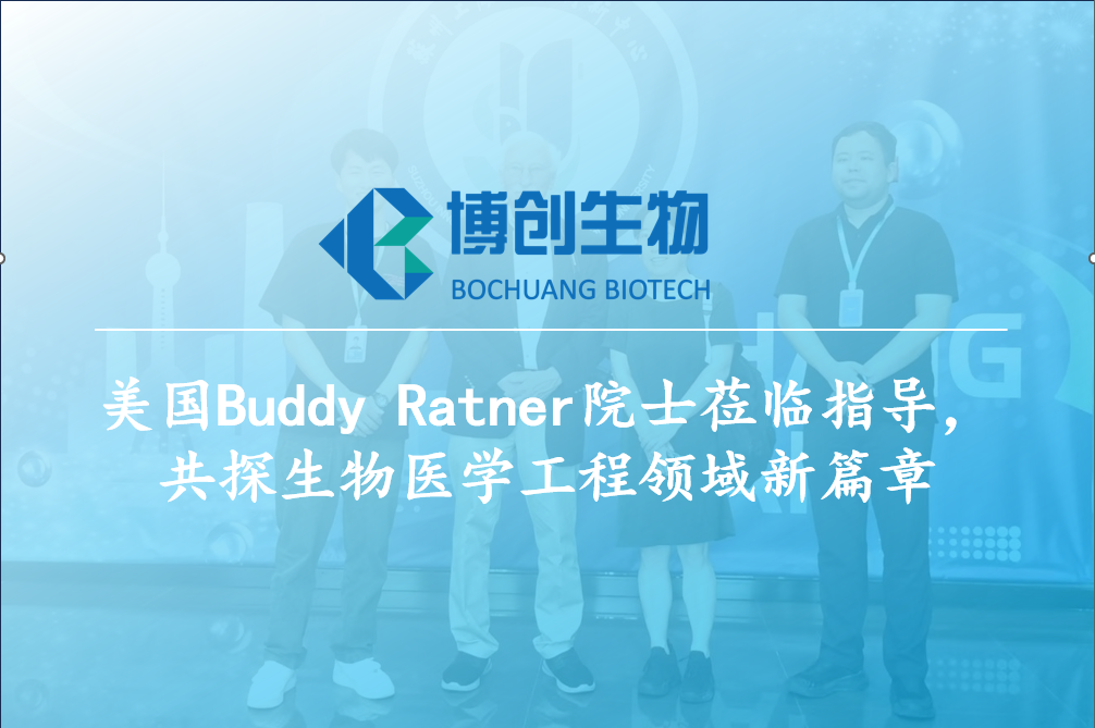 美国Buddy Ratner院士莅临指导，共探生物医学工程领域新篇章
