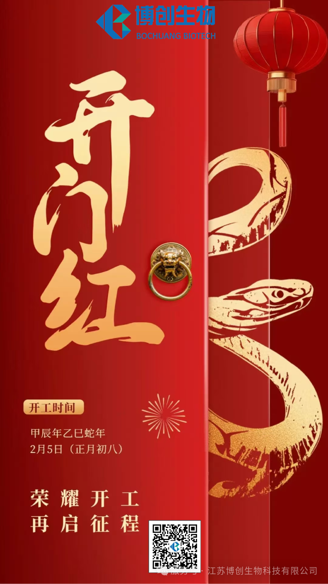 凝心聚力，赢战未来——江苏博创生物科技有限公司2025年新春开工仪式圆满举行