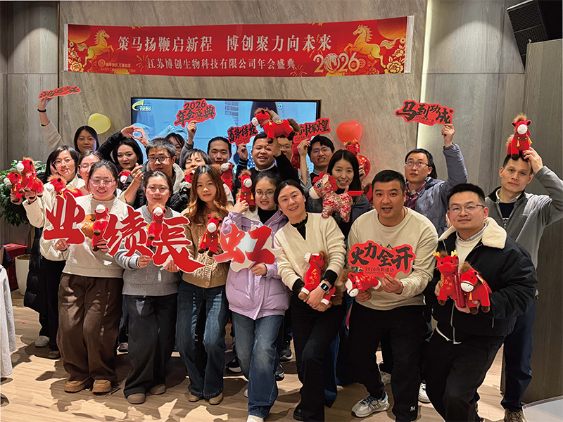 策马扬鞭启新程  博创聚力向未来—江苏博创生物科技有限公司年会圆满举行