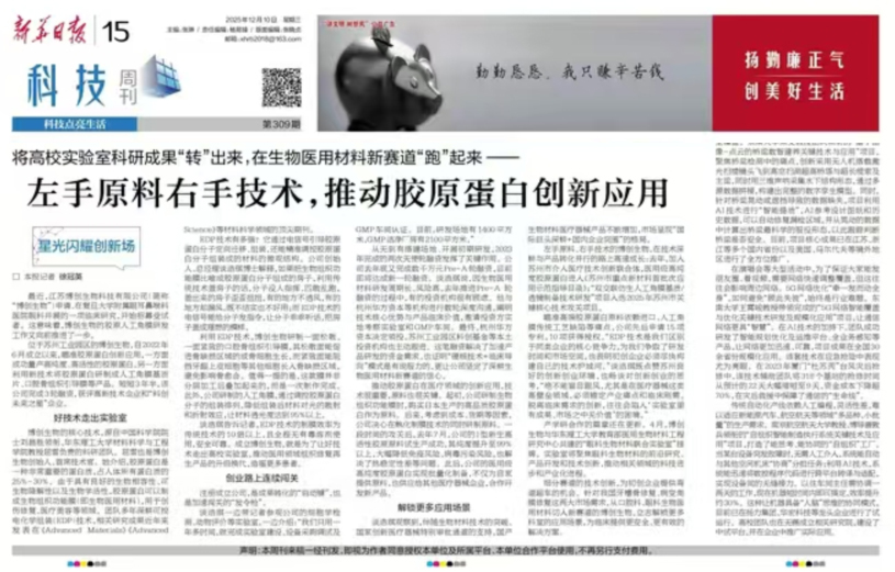 新华日报专访 | 谈浩琪：原料 + 技术双驱动，实现胶原蛋白分子精准 “驯化”